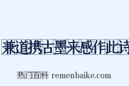 兼道携古墨来感作此诗是什么意思的图片